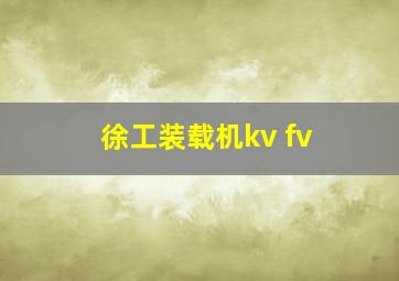 徐工装载机kv fv